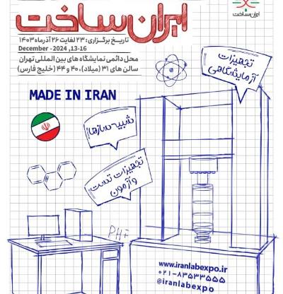 نمایشگاه تجهیزات، مواد آزمایشگاهی تست و آزمون پیشرفته ایران ساخت